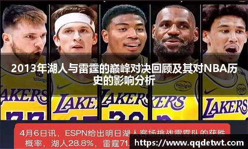 2013年湖人与雷霆的巅峰对决回顾及其对NBA历史的影响分析