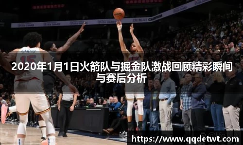 2020年1月1日火箭队与掘金队激战回顾精彩瞬间与赛后分析