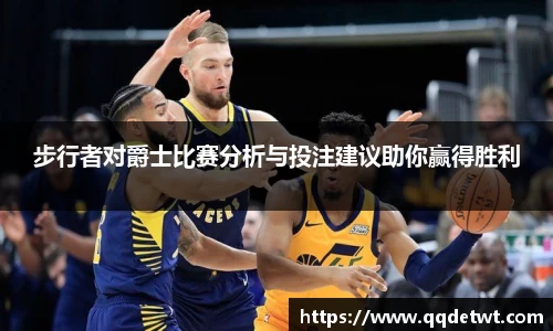 步行者对爵士比赛分析与投注建议助你赢得胜利