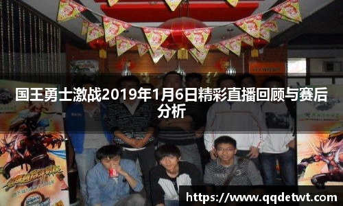 国王勇士激战2019年1月6日精彩直播回顾与赛后分析