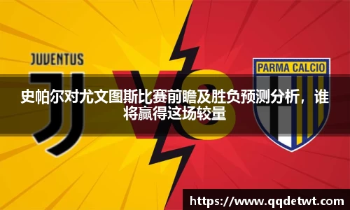 史帕尔对尤文图斯比赛前瞻及胜负预测分析，谁将赢得这场较量