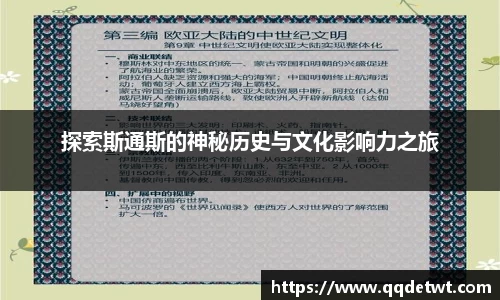 探索斯通斯的神秘历史与文化影响力之旅