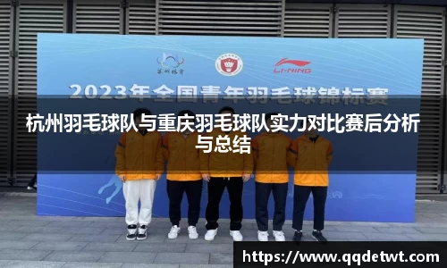 杭州羽毛球队与重庆羽毛球队实力对比赛后分析与总结