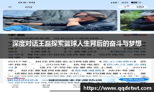 深度对话王磊探索篮球人生背后的奋斗与梦想