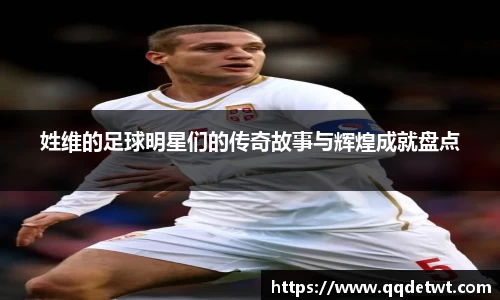 姓维的足球明星们的传奇故事与辉煌成就盘点