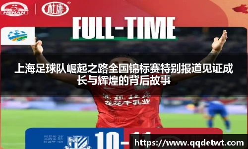 上海足球队崛起之路全国锦标赛特别报道见证成长与辉煌的背后故事