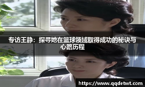 专访王静：探寻她在篮球领域取得成功的秘诀与心路历程