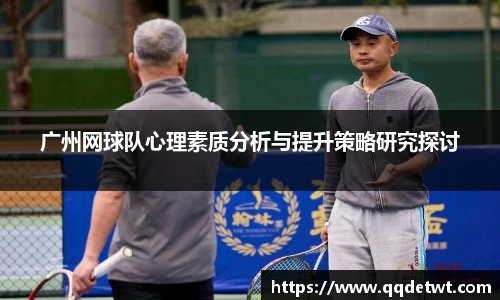 广州网球队心理素质分析与提升策略研究探讨