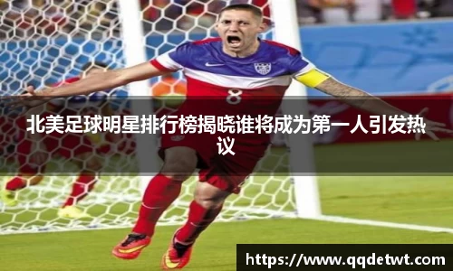 北美足球明星排行榜揭晓谁将成为第一人引发热议