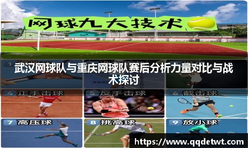 武汉网球队与重庆网球队赛后分析力量对比与战术探讨
