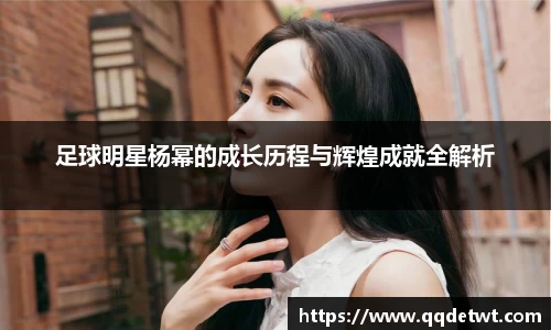 足球明星杨幂的成长历程与辉煌成就全解析