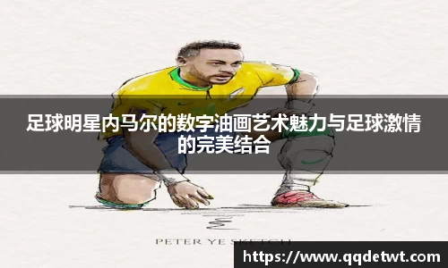足球明星内马尔的数字油画艺术魅力与足球激情的完美结合