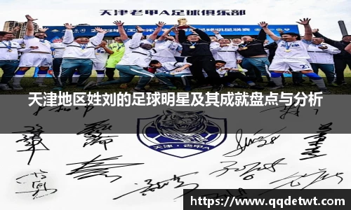 天津地区姓刘的足球明星及其成就盘点与分析