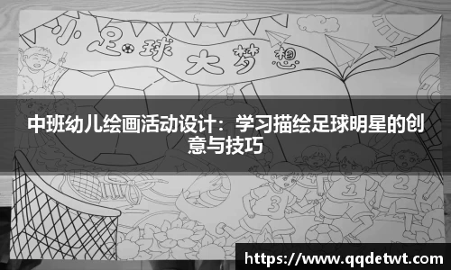 中班幼儿绘画活动设计：学习描绘足球明星的创意与技巧