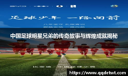 中国足球明星兄弟的传奇故事与辉煌成就揭秘