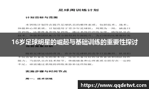 16岁足球明星的崛起与基础训练的重要性探讨