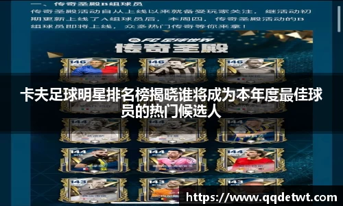 卡夫足球明星排名榜揭晓谁将成为本年度最佳球员的热门候选人