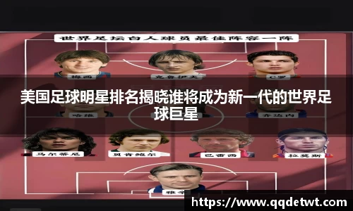美国足球明星排名揭晓谁将成为新一代的世界足球巨星