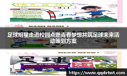 足球明星走进校园点燃青春梦想共筑足球未来活动策划方案