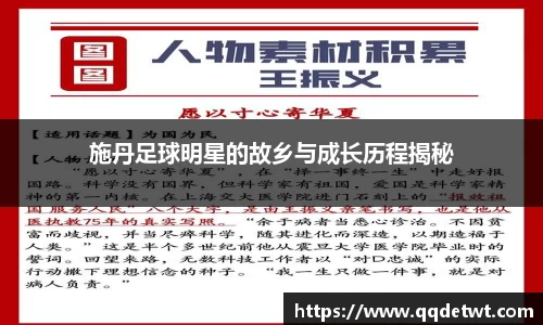 施丹足球明星的故乡与成长历程揭秘